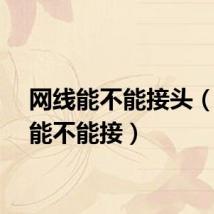 网线能不能接头（网线能不能接）