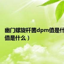 幽门螺旋杆菌dpm值是什么(m值是什么)