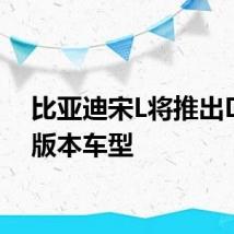比亚迪宋L将推出DM-i版本车型