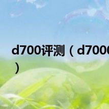 d700评测(d7000价格)
