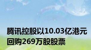 腾讯控股以10.03亿港元回购269万股股票