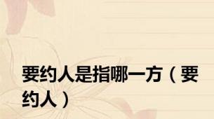 要约人是指哪一方（要约人）