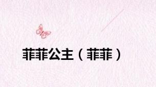 菲菲公主（菲菲）