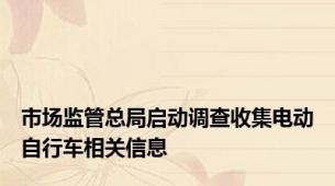 市场监管总局启动调查收集电动自行车相关信息