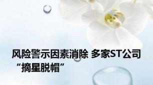 风险警示因素消除 多家ST公司“摘星脱帽”