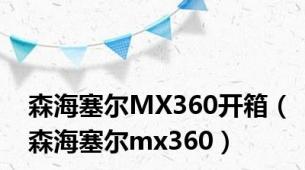 森海塞尔MX360开箱（森海塞尔mx360）