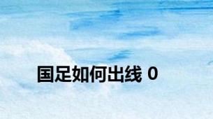 国足如何出线 0
