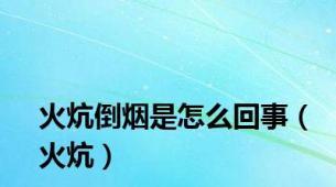 火炕倒烟是怎么回事（火炕）