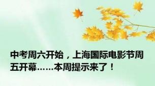 中考周六开始，上海国际电影节周五开幕……本周提示来了！
