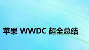 苹果 WWDC 超全总结