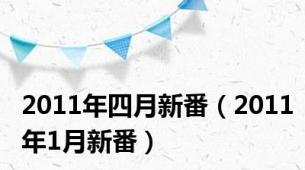 2011年四月新番（2011年1月新番）