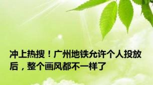 冲上热搜！广州地铁允许个人投放后，整个画风都不一样了