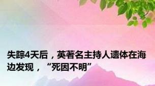 失踪4天后，英著名主持人遗体在海边发现，“死因不明”