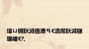 璋ㄩ槻鈥滅偣澧ㄢ€濇煋鈥滅櫧琚嶁€?,