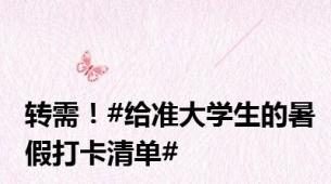 转需！#给准大学生的暑假打卡清单#
