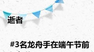 逝者 | #3名龙舟手在端午节前夕离世#