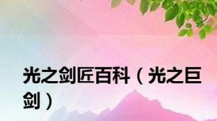 光之剑匠百科（光之巨剑）