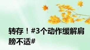转存！#3个动作缓解肩膀不适#