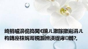 绮捐嚧濞佹捣閭€鎮ㄦ潵鎵撳崱涓ㄦ枃鏄庢梾娓哥粯灏辨渶缇庨鏅?,