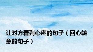 让对方看到心疼的句子（回心转意的句子）