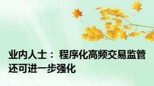 业内人士： 程序化高频交易监管还可进一步强化