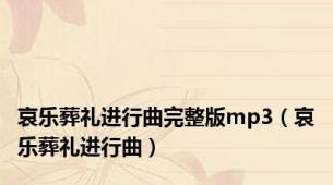哀乐葬礼进行曲完整版mp3（哀乐葬礼进行曲）