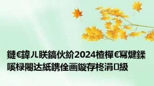 鏈€鍏ㄦ眹鎬伙紒2024楂樿€冩煡鍒嗘椂闂达紙鎸佺画鏇存柊涓級