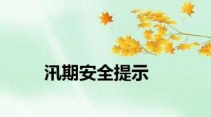 汛期安全提示