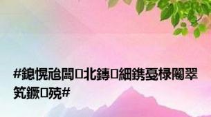 #鎴愰兘闆北鏄細鎸戞椂闂翠笂鐝殑#
