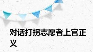 对话打拐志愿者上官正义