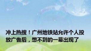 冲上热搜！广州地铁站允许个人投放广告后，想不到的一幕出现了