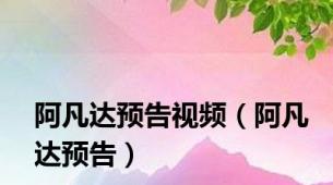 阿凡达预告视频（阿凡达预告）