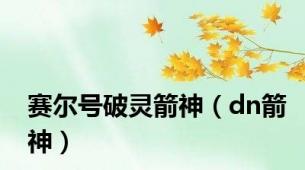赛尔号破灵箭神（dn箭神）
