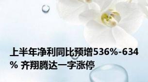 上半年净利同比预增536%-634% 齐翔腾达一字涨停