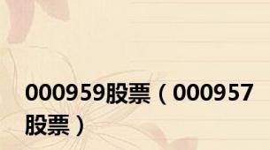 000959股票（000957股票）