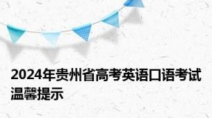 2024年贵州省高考英语口语考试温馨提示