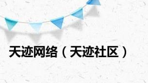 天迹网络（天迹社区）