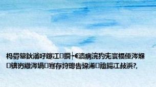 杩欎簺鈥滃吇鑳冮鐗┾€濇病浣犳兂寰楅偅涔堢锛岃繖涔堝骞存垨璁告垜浠兘鍚冮敊浜?,