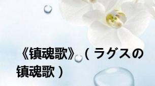《镇魂歌》（ラグスの镇魂歌）