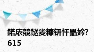 鍩庡競鎹夎糠钘忓畾妗?615