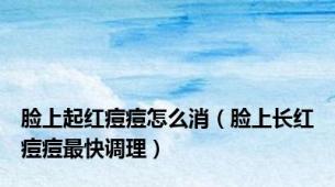 脸上起红痘痘怎么消（脸上长红痘痘最快调理）
