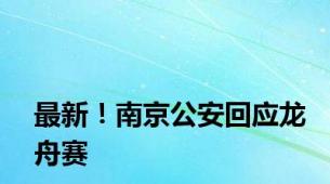 最新！南京公安回应龙舟赛