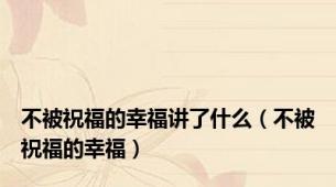 不被祝福的幸福讲了什么（不被祝福的幸福）