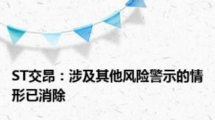 ST交昂：涉及其他风险警示的情形已消除