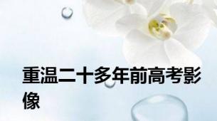 重温二十多年前高考影像