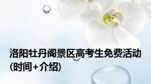 洛阳牡丹阁景区高考生免费活动(时间+介绍)