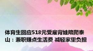 体育生回应518元受雇背娃陪爬泰山：兼职赚点生活费 减轻家里负担