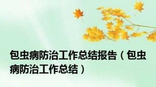 包虫病防治工作总结报告（包虫病防治工作总结）
