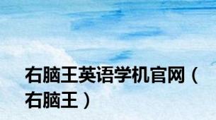右脑王英语学机官网（右脑王）
