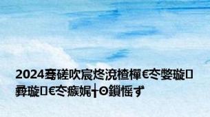 2024骞磋吹宸炵渷楂樿€冭嫳璇彛璇€冭瘯娓╅Θ鎻愮ず